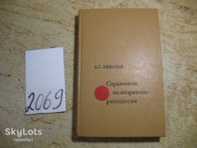 Видання - р. Издания - гг. ^/--/^ справочник по оториноларингологии 1971 /--/ г ^_^^^ Довідник з оториноларингології 1971 - фото фото фото