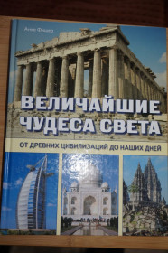 Видання - р. Издания - гг. ^/--/^ Фишер А. Величайшие чудеса света. От древних цивилизаций до наших дней. ^_^^^ Фішер А. Найбільші чудеса світу. Від давніх цивілізацій до наших днів. - фото фото фото