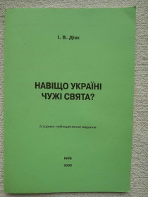 Інше Другое ^/--/^ І.В.Дідяк - Навіщо Україні чужі свята ^_^^^ И.В. Дедяк - Зачем Украине чужие праздники - фото фото фото