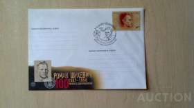 Після  року После  года ^/--/^ Украина конверты,КПД ,спецгашения 2007 Шухевич Тишкiвцi лот ^_^^^ Україна конверти,КПД,спецгашення 2007 Шухевич Тишкiвцi лот - фото фото фото