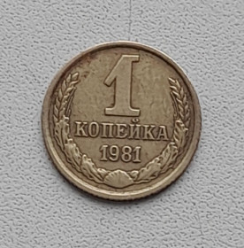 - - ^/--/^ 1 копейка 1981 СССР ^_^^^ 1 копійка 1981 СРСР - фото фото фото