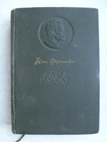 Видання - р. Издания - гг. ^/--/^ Франко І. Я.Твори : в 25 томах. Т.2 1941 /--/ г. ^_^^^ Франко И. Я. Произведения: в 25 томах. Т.2 1941 /--/ г. - фото фото фото