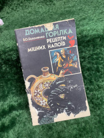 Кулінарія Кулинария ^/--/^ Книжка кулінарія «Домашня горілка. Рецепти міцних напоїв» В. О. Циганенко, 1992 /--/ р.  (Н /--/ 8345) - фото фото фото