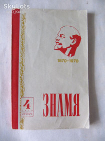 Періодичні видання Периодические издания ^/--/^ Журнал Знамя №4 1970 ^_^^^ Журнал Прапор No 4 1970 - фото фото фото