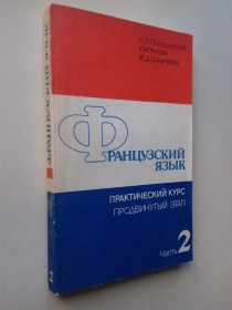 Навчальна література Учебная литература ^/--/^ Французкий язык. Практический курс. Продвинутый этап ч 2. ^_^^^ Початковий курс французької мови. Французька мова. Практичний курс. Просунутий етап ч 2. - фото фото фото