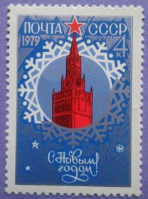 СРСР - СССР - ^/--/^ СССР 1978 Новый год СК 4856 MNH ^_^^^ СРСР 1978 Новий рік СК 4856 MNH - фото фото фото
