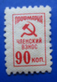 СРСР - СССР - ^/--/^ Марки СССР НЕПОЧТОВЫЕ  профмарка  членский взнос 90 коп ^_^^^ Марки СРСР НЕПОЧТОВІ профмарка членський внесок 90 коп - фото фото фото