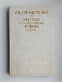 Видання - р. Издания - гг. ^/--/^ О массовых празднествах, эстраде, цирке - А.В. Луначарский - ^_^^^ Про масові святкування, естраді, цирку - А.В. Луначарський - - фото фото фото