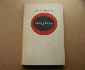 Інше Другое ^/--/^ Джон Апдайк - Кентавр - М.: Прогресс, 1966 ^_^^^ Джон Апдайк — Кентавр — М.: Прогрес, 1966 - фото фото фото