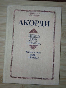 Художня література Художественная литература ^/--/^ Аккорды: Антология украинской лирики от смерти Шевченко. ^_^^^ Акорди: Антологія української лірики від смерті Шевченка. - фото фото фото