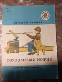 Видання - р. Издания - гг. ^/--/^ Евгений Пермяк &amp;quot;Торопливый ножик&amp;quot; 1981 оповідання ^_^^^ Евгений Пермяк &amp;quot;Торопливый ножик &amp;quot; 1981 рассказ - фото фото фото