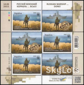 Інше Другое ^/--/^ Аркуш &amp;quot;Русскій воєнний корабль … ВСЬО! Слава нації!&amp;quot; W&amp;quot; колекційні поштові марки ^_^^^ Аркуш &amp;quot; русский военный корабль... Слава нации!&amp;quot; W&amp;quot; коллекционные почтовые марки - фото фото фото