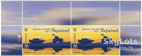 Після  року После  года ^/--/^ Украина 2022 Доброго вечора, ми з України! УП 1989 MNH верх листа ^_^^^ Украина 2022 Доброго вечера, мы из Украины! 1989 MNH верх листа - фото фото фото