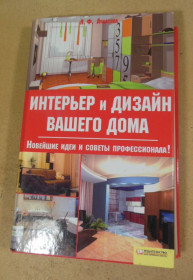 Література про домогосподарство, сад, город Литература о домохозяйстве, саде, огороде ^/--/^ Л.Ф. Ачкасова. Интерьер и дизайн вашего дома ^_^^^ Л.Ф. Ачкасова. Інтер'єр і дизайн вашого будинку - фото фото фото
