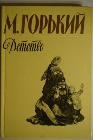 Видання - р. Издания - гг. ^/--/^ Горький. Детство ^_^^^ Горький. Дитинство - фото фото фото