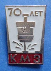 Пам'ятні і ювілейні Памятные и юбилейные ^/--/^ 70 лет КМЗ ^_^^^ 70 років КМЗ - фото фото фото