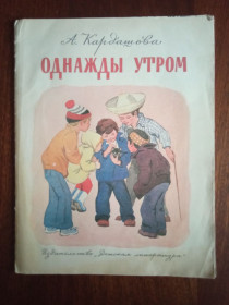 Видання - р. Издания - гг. ^/--/^ Однажды утром 1981 Кардашова великий формат Дитяча книжка ^_^^^ Одного разу вранці 1981 Кардашова великий формат Дитяча книжка - фото фото фото