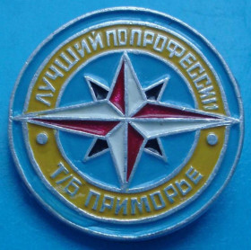 Пам'ятні і ювілейні Памятные и юбилейные ^/--/^ лучший по профессии т/б Приморье ^_^^^ Найкращий за професією т/б Примор'я - фото фото фото