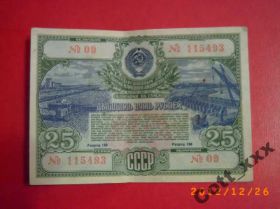 Інше Другое ^/--/^ Облигация 1951 г. на сумму 25 рублей ^_^^^ Облігація 1951 р. на суму 25 рублів - фото фото фото