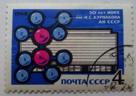 СРСР - СССР - ^/--/^ СССР 1968 50 лет ИОНХ им.Курнакова, гашеная ^_^^^ СРСР 1968 50 років ІОНХ ім.Курнакова, гашена - фото фото фото