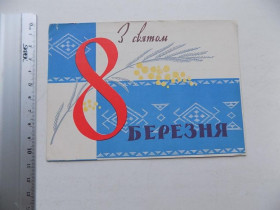 Іноземні Иностранные ^/--/^ Открытка З святом 8 березня! Худ. Машков 1963 год ^_^^^ Листівка З святом 8 березня! Худ. Машков 1963 - фото фото фото
