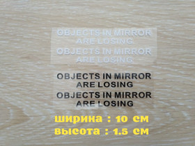 Наліпки, емблеми Наклейки, эмблемы ^/--/^ Наклейки на боковые зеркала заднего вида Objects in Mirror are Losing ^_^^^ Наклейки на бічні дзеркала заднього виду Objects in Mirror are Losing - фото фото фото