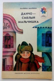 Видання - р. Издания - гг. ^/--/^ Малина Калина. Данчо - смелый мальчишка Рис.Д. Хайкина 1986 /--/ г. ^_^^^ Малина Калина. Данчо - сміливий хлопчисько Рис.Д. Хайкіна 1986 /--/ р. - фото фото фото