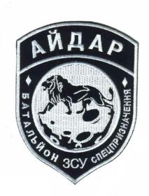 Інше Другое ^/--/^ Шеврон. Украина. Армия. 24 БТО Айдар. АТО. yuri ^_^^^ Шеврон. Україна. Армія. 24 БТО Айдар. АТО. Yuri - фото фото фото