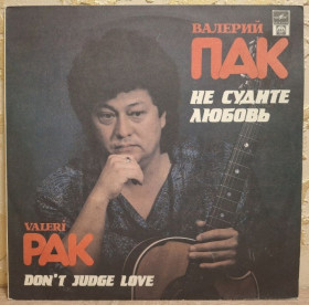 Платівки Пластинки ^/--/^ Валерий Пак - Не Судите Любовь - 1991.  (LP). 12. Vinyl. Пластинка. Rare. ^_^^^ Валерий Пак - Не Судите Любовь - 1991. 12.Vinyl. Пластинка. Rare. - фото фото фото