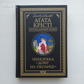 Видання - р. Издания - гг. ^/--/^ Агата Крісті Небезпека Дому на околиці Серія Легендарний Пуаро ^_^^^ Агата Кристи Опасность Дома на окраине Серия Легендарный Пуаро - фото фото фото