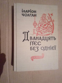 Видання - р. Издания - гг. ^/--/^ Іларіон Чолган. Дванадцять п'єс без одноі. Нью-Йорк, Слово, 1990 р. ^_^^^ Иларион Чолган. Двенадцать пьес без одно. Нью-Йорк, Слово, 1990 г. - фото фото фото