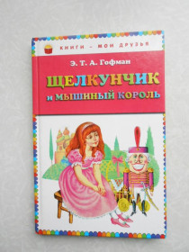 Видання - р. Издания - гг. ^/--/^ Щелкунчик и мышиный король. Гофман Э.Т.А. ^_^^^ Лускунчик і мишачий король. Гофман Е.Т.А. - фото фото фото