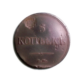 - (Микола I) - (Николай I) ^/--/^ Царская Россия 5 копеек 1836 ФХ масон ^_^^^ Царська Росія 5 копійок 1836 ФГ масон - фото фото фото
