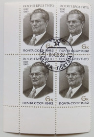 СРСР - СССР - ^/--/^ СССР 1982 Иосип Броз Тито, угловой квартблок с полями, гашеный ^_^^^ СРСР 1982 Йосип Броз Тіто, кутовий квартблок з полями, гашений - фото фото фото