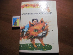 Видання - р. Издания - гг. ^/--/^ Петров Валерий. Сказки. Художник Тоня Горанова. София Свят 1986 ^_^^^ Петров Валерій. Казки. Художник Тоня Горанова. Софія Святий 1986 - фото фото фото