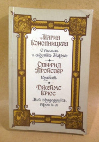 Видання - р. Издания - гг. ^/--/^ Конопницкая, Пройслер, Крюс. О гномах и сиротке Марысе. Крабат. Мой прадедушка ^_^^^ Конопницька, Пройслер, Крюс. Про гномів і сирітку Марисі. Крабат. Мій прадідусь - фото фото фото