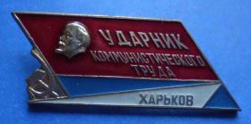 Службові та спеціальні Служебные и специальные ^/--/^ ударник коммунистического труда Харьков Ленин ^_^^^ ударник комуністичної праці Харків Ленін - фото фото фото