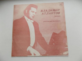 Платівки Пластинки ^/--/^ Виниловая пластинка Владимир Атлантов тенор русский романс ^_^^^ Вінілова платівка Володимир Атлантов тенор російський романс - фото фото фото