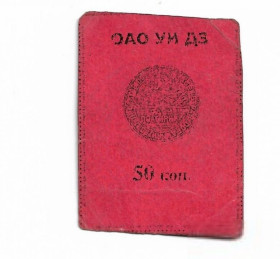 Інше Другое ^/--/^ 50 копеек ОАO УИ ДЗ хозрасчет красный, редкий Усть-Илимск Иркутск штамп на аверсе. Один полтинник ^_^^^ 50 копійок ОАО ДЗ госпрозрахунок червоний, рідкісний Усть-Ілімськ Іркутськ штамп на аверсі. Один полтинник - фото фото фото