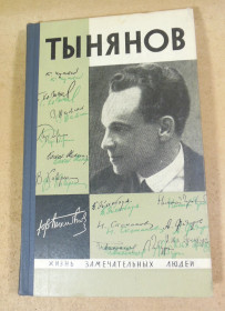 Видання - р. Издания - гг. ^/--/^ Юрий Тынянов. Писатель и ученый ЖЗЛ ^_^^^ Юрій Тинянов. Письменник і вчений ЖЗЛ - фото фото фото