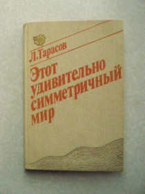 Видання - р. Издания - гг. ^/--/^ Этот удивительный симметричный мир Лев Тарасов ^_^^^ Цей дивовижний симетричний світ Лев Тарасов - фото фото фото