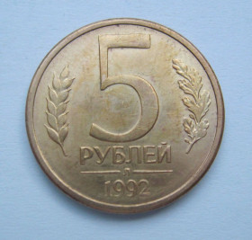 Після  После  ^/--/^ 5 руб. =  1992 р. = Л =  РОСІЯ + ^_^^^ 5 руб. = 1992 г. = Л = Россия + - фото фото фото