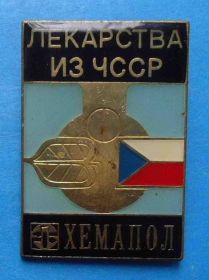 Пам'ятні і ювілейні Памятные и юбилейные ^/--/^ Лекарства из ЧССР Хемапол флаг ^_^^^ Ліки з ЧССР Хемапол прапор - фото фото фото