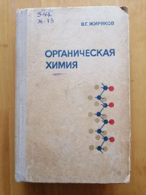 Видання - р. Издания - гг. ^/--/^ Органическая химия. Жиряков В. Г. ^_^^^ Органічна хімія. Жиряков В. Г. - фото фото фото