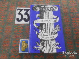Видання - р. Издания - гг. ^/--/^ Г.Державин   Сочинения    1985 г. ^_^^^ Г. Державін Твори 1985 - фото фото фото
