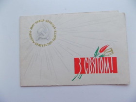 СРСР СССР ^/--/^ Открытка С праздником Художник Яроменок 1961 г. ^_^^^ Зі святом Художник Яроменок 1961 р. - фото фото фото