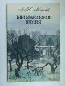 Видання - р. Издания - гг. ^/--/^ Колыбельная песня - А.Н. Майков - ^_^^^ Колискова пісня - А.Н. Майков - - фото фото фото