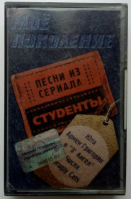 Касети Кассеты ^/--/^ Моё поколение - Песни из сериала Студенты 2005 ^_^^^ Моє покоління - Пісні з серіалу Студенти 2005 - фото фото фото