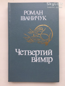 Видання - р. Издания - гг. ^/--/^ Роман Іваничук Четвертий вимір Історичний роман Микола Гулак ^_^^^ Роман Иванычук Четвертое измерение Исторический роман Николай Гулак - фото фото фото