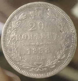 - (Олександр II) - (Александр II) ^/--/^ 20 копійок 1858 р. СПБ-ФБ ^_^^^ 20 копеек 1858 г. СПБ-ФБ - фото фото фото